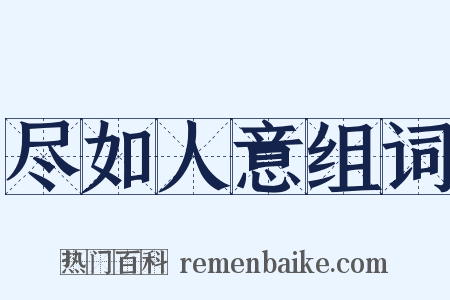 尽如人意组词是什么意思的图片
